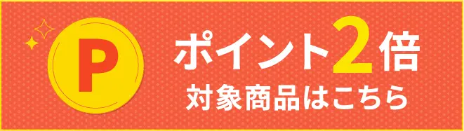 ポイント2倍対象商品はこちら