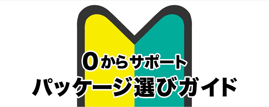0からサポート パッケージ選びガイド