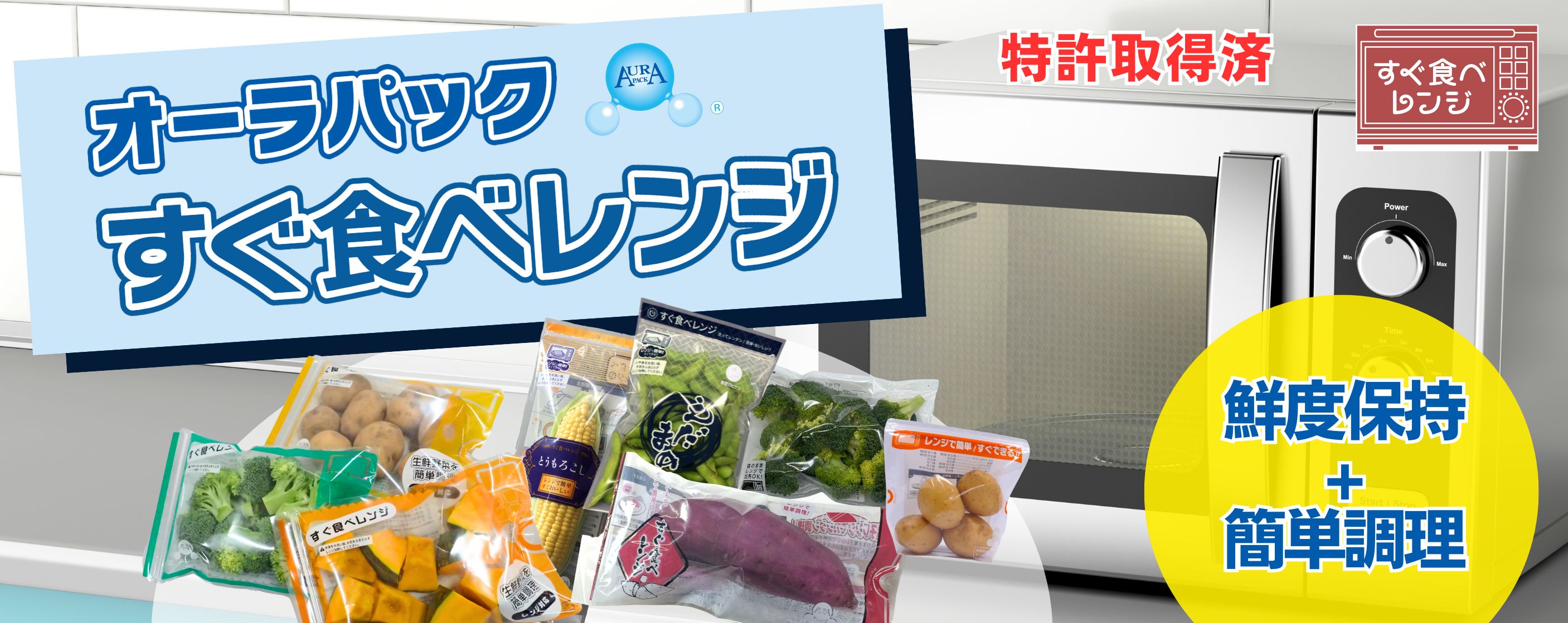 鮮度保持+レンジ調理 オーラパックすぐ食べレンジ